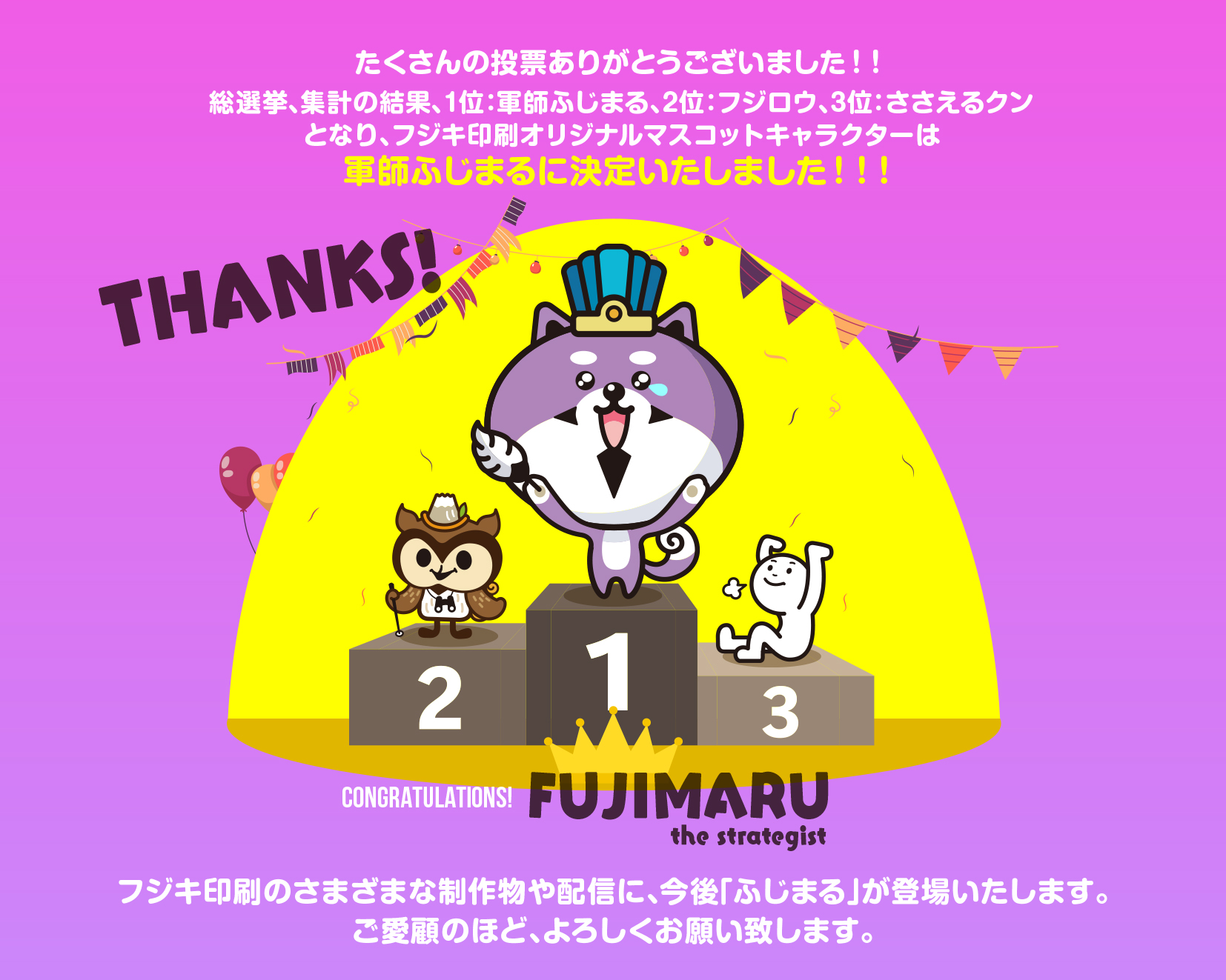 「推しキャラ総選挙」１位決定！